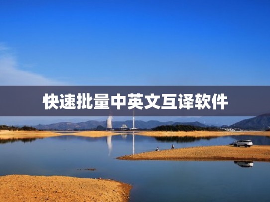 快速批量中英文互译软件