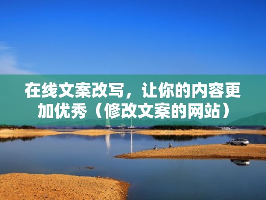 在线文案改写，让你的内容更加优秀（修改文案的网站）
