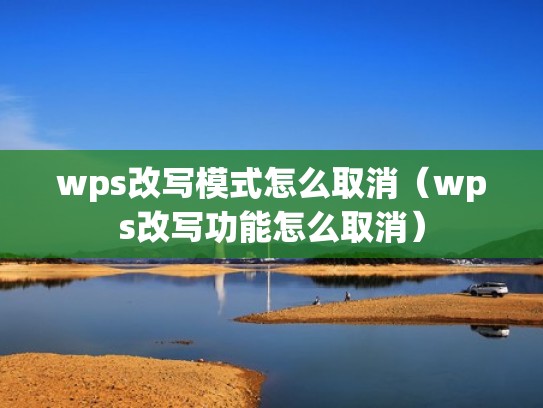 wps改写模式怎么取消（wps改写功能怎么取消）