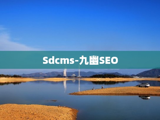Sdcms-九幽SEO