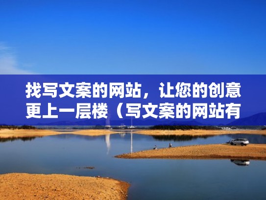 找写文案的网站，让您的创意更上一层楼（写文案的网站有哪些）