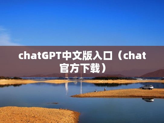 chatGPT中文版入口（chat官方下载）
