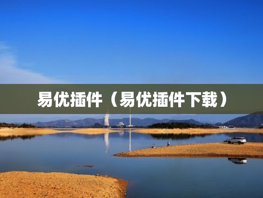 易优插件（易优插件下载）