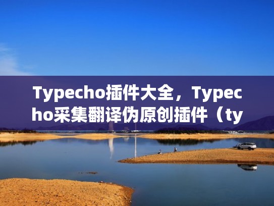 Typecho插件大全，Typecho采集翻译伪原创插件（typecho插件开发教程）