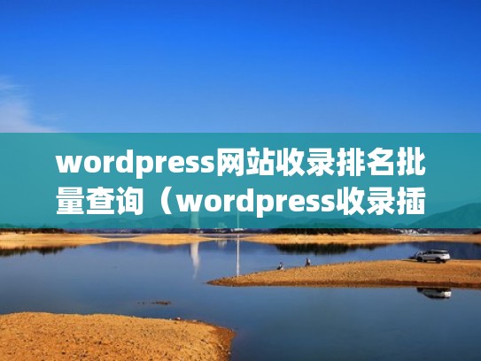 wordpress网站收录排名批量查询（wordpress收录插件）