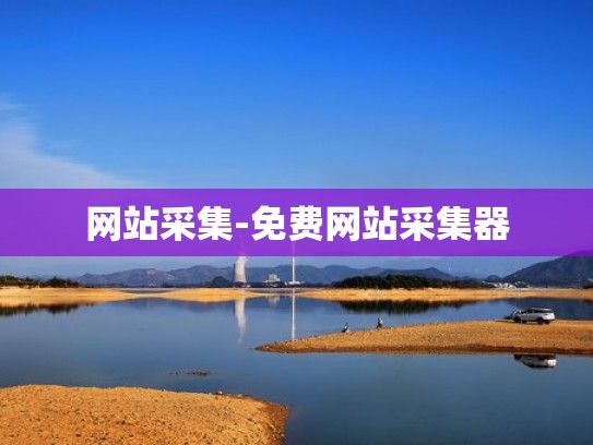 网站采集-免费网站采集器