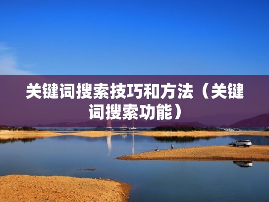 关键词搜索技巧和方法（关键词搜索功能）