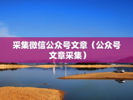 采集微信公众号文章（公众号 文章采集）