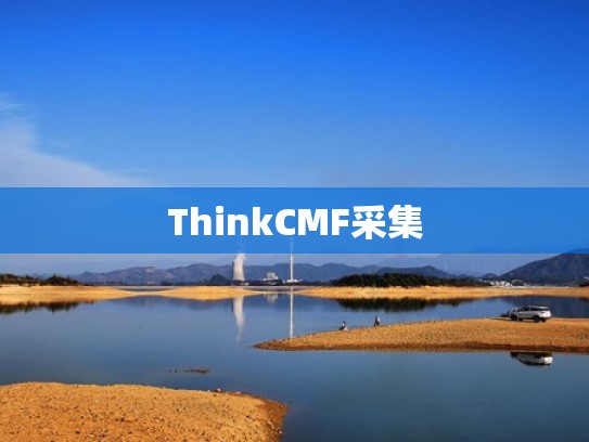 ThinkCMF采集