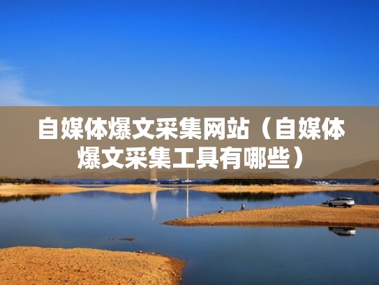 自媒体爆文采集网站（自媒体爆文采集工具有哪些）