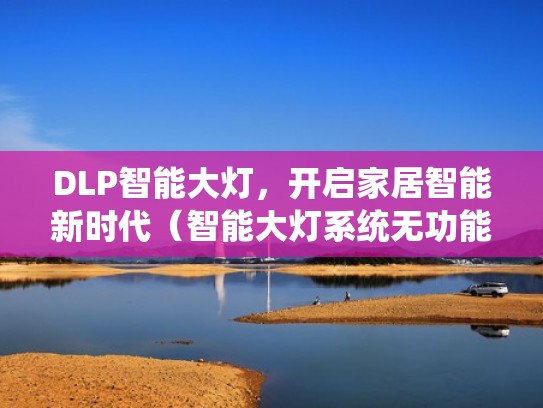 DLP智能大灯，开启家居智能新时代（智能大灯系统无功能!见说明书）