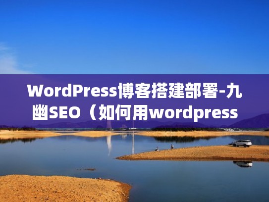 WordPress博客搭建部署-九幽SEO（如何用wordpress搭建个人独立博客ppt）