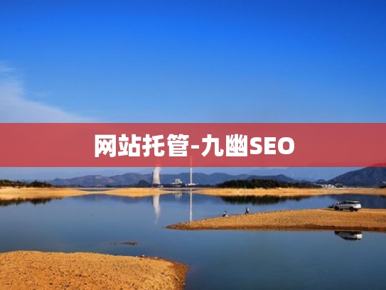 网站托管-九幽SEO
