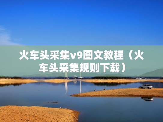 火车头采集v9图文教程（火车头采集规则下载）