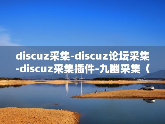 discuz采集-discuz论坛采集-discuz采集插件-九幽采集（discuz采集插件破解版）