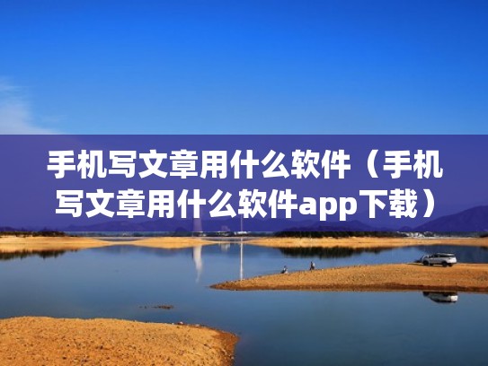 手机写文章用什么软件（手机写文章用什么软件app下载）