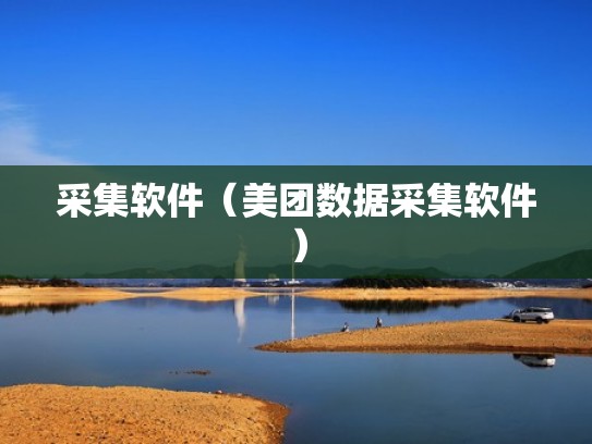 采集软件（美团数据采集软件）
