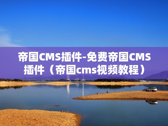 帝国CMS插件-免费帝国CMS插件（帝国cms视频教程）