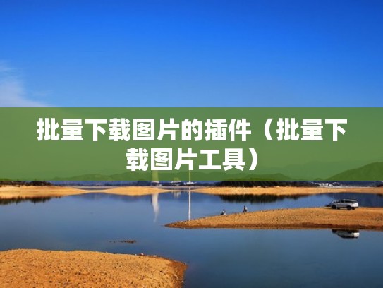 批量下载图片的插件（批量下载图片工具）