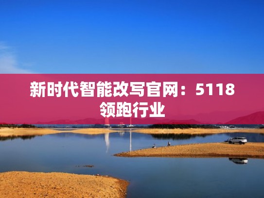 新时代智能改写官网：5118领跑行业