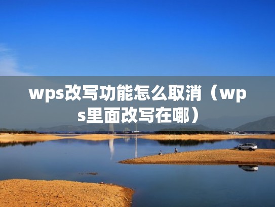 wps改写功能怎么取消（wps里面改写在哪）