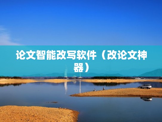 论文智能改写软件（改论文神器）