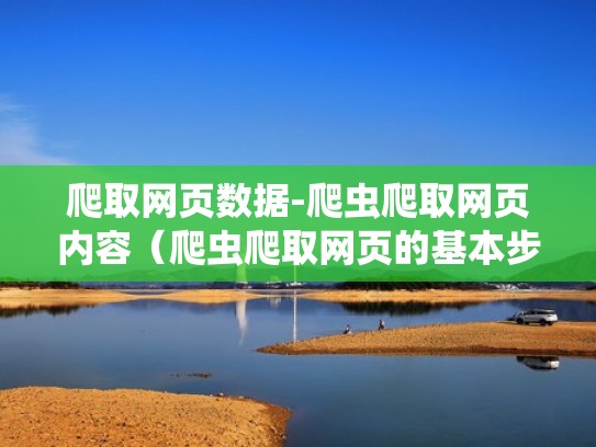 爬取网页数据-爬虫爬取网页内容（爬虫爬取网页的基本步骤）
