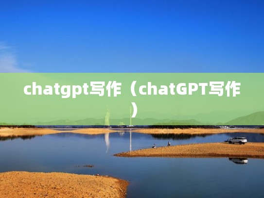 chatgpt写作（chatGPT写作）