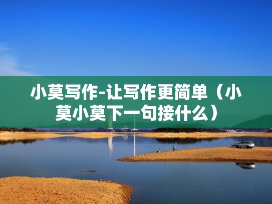 小莫写作-让写作更简单（小莫小莫下一句接什么）