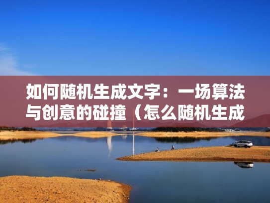 如何随机生成文字：一场算法与创意的碰撞（怎么随机生成文字）