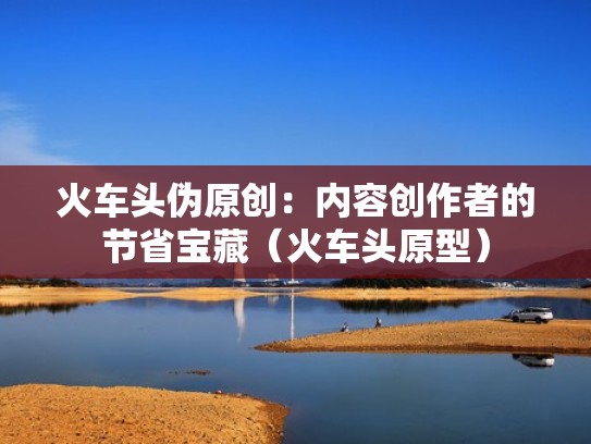 火车头伪原创：内容创作者的节省宝藏（火车头原型）