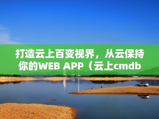 打造云上百变视界，从云保持你的WEB APP（云上cmdb）