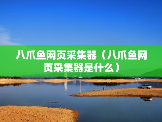 八爪鱼网页采集器（八爪鱼网页采集器是什么）