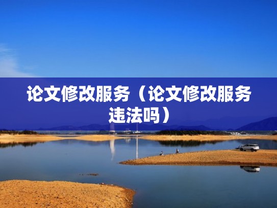 论文修改服务（论文修改服务违法吗）