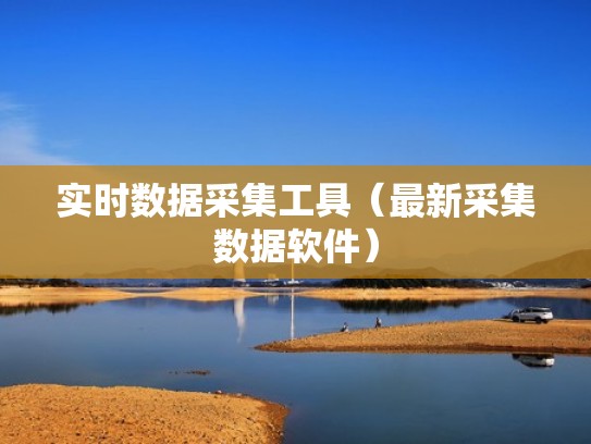 实时数据采集工具（最新采集数据软件）