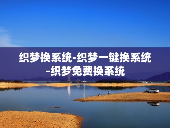 织梦换系统-织梦一键换系统-织梦免费换系统