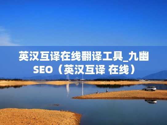 英汉互译在线翻译工具_九幽SEO（英汉互译 在线）