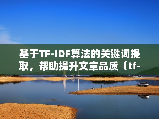 基于TF-IDF算法的关键词提取，帮助提升文章品质（tf-idf例题）