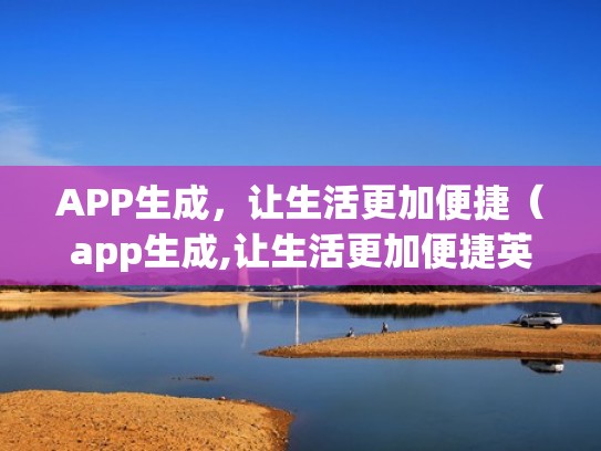 APP生成，让生活更加便捷（app生成,让生活更加便捷英文）