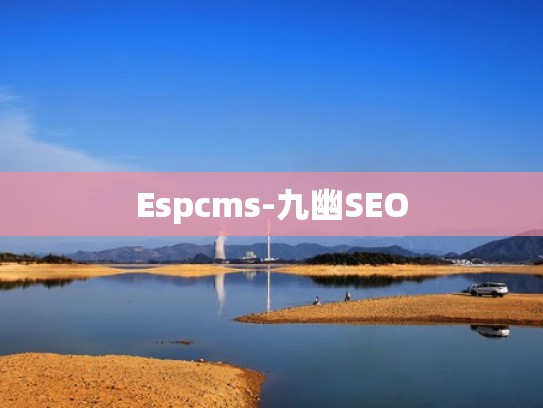Espcms-九幽SEO