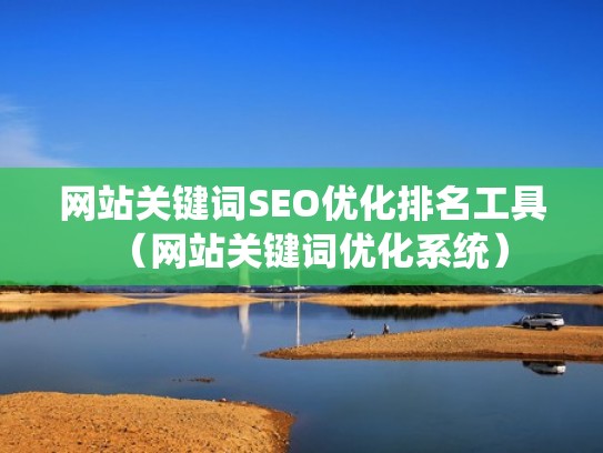 网站关键词SEO优化排名工具（网站关键词优化系统）