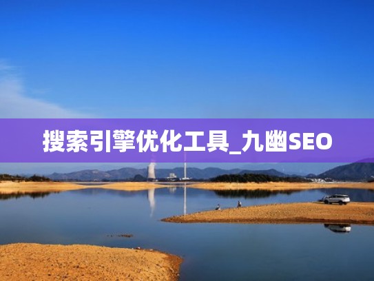 搜索引擎优化工具_九幽SEO