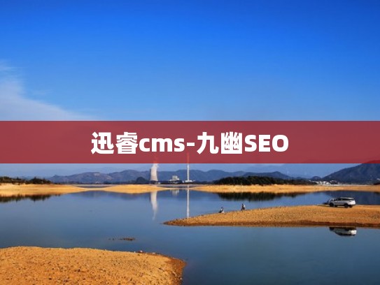 迅睿cms-九幽SEO