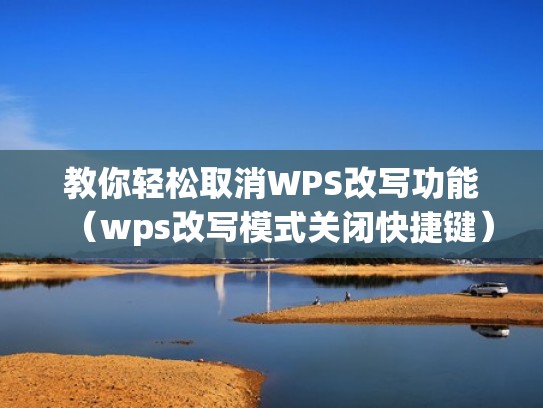 教你轻松取消WPS改写功能（wps改写模式关闭快捷键）