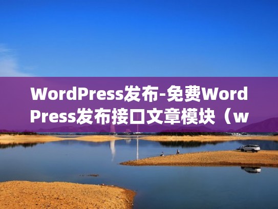 WordPress发布-免费WordPress发布接口文章模块（wordpress发布站点）