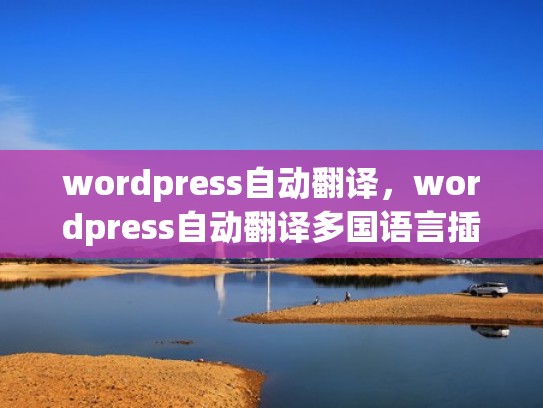 wordpress自动翻译，wordpress自动翻译多国语言插件（wordpress多语言自动切换）