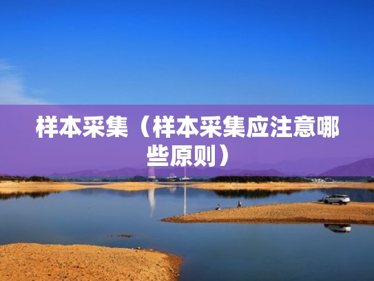 样本采集（样本采集应注意哪些原则）