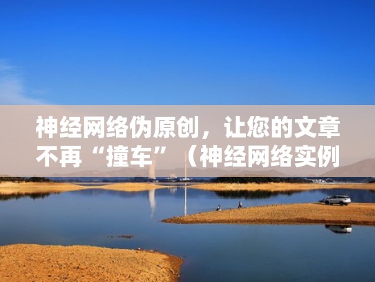 神经网络伪原创，让您的文章不再“撞车”（神经网络实例）