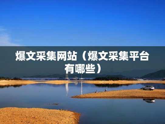 爆文采集网站（爆文采集平台有哪些）
