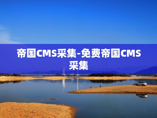 帝国CMS采集-免费帝国CMS采集